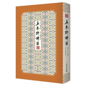 (仓发) 孟东野诗集--拾瑶丛书/文物出版社/[宋]刘辰翁/97875010643119787501064311
