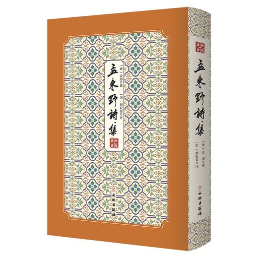 (仓发) 孟东野诗集--拾瑶丛书/文物出版社/[宋]刘辰翁/97875010643119787501064311 商品图0