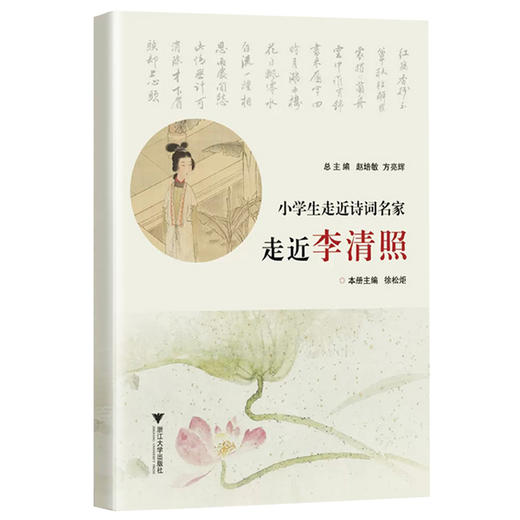 小学生走进诗词名家走进李清照 浙江大学出版社 商品图0