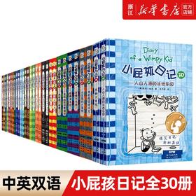 小屁孩日记全套30册中英双语对照 三四五六年级小学生漫画书课外书籍趣味爆笑故事书儿童阅读经典书目正版荒野大冒险