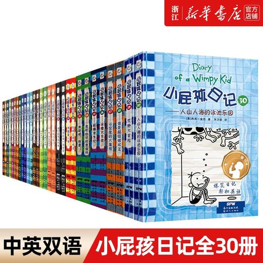 小屁孩日记全套30册中英双语对照 三四五六年级小学生漫画书课外书籍趣味爆笑故事书儿童阅读经典书目正版荒野大冒险 商品图0