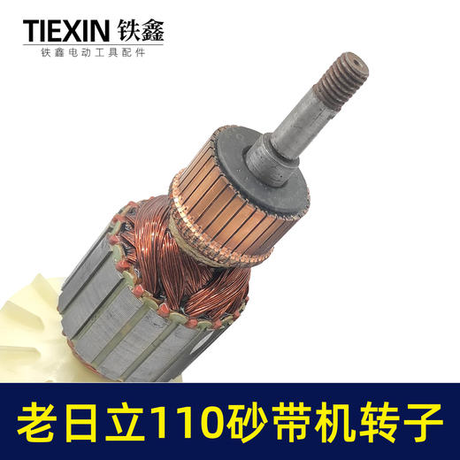 【货号01009】老日立110砂带机转子砂带机电机打磨机电机砂带机配件 商品图1