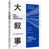 中信出版 | 大叙事：构建韧性、公平和可持续的社会 商品缩略图0