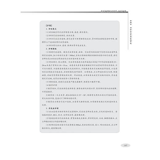临床护理技术规范：外科护理/护理管理与临床护理技术规范系列/王华芬 胡斌春 邵乐文/浙江大学出版社 商品图3