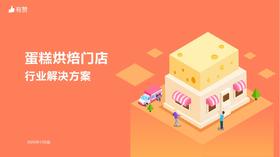 蛋糕烘焙门店 行业解决方案