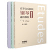 高等音乐院校钢琴通用教程1-3 套装练习卷、乐曲卷、奏鸣曲上下册 唐哲 张希主编 上海音乐出版社自营 商品缩略图0
