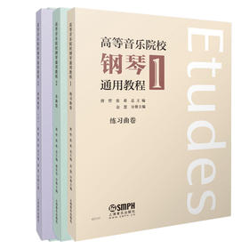 高等音乐院校钢琴通用教程1-3 套装练习卷、乐曲卷、奏鸣曲上下册 唐哲 张希主编 上海音乐出版社自营