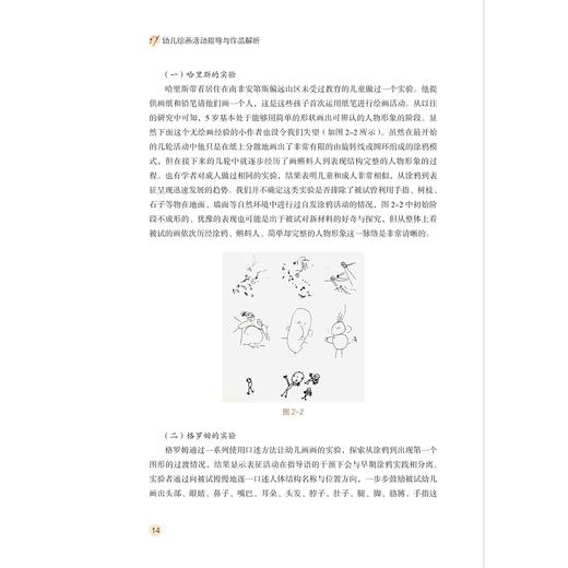 幼儿绘画活动指导与作品解析/儿童教育和发展系列/当代儒师培养书系/郑乐晓/总主编:舒志定/浙江大学出版社 商品图2