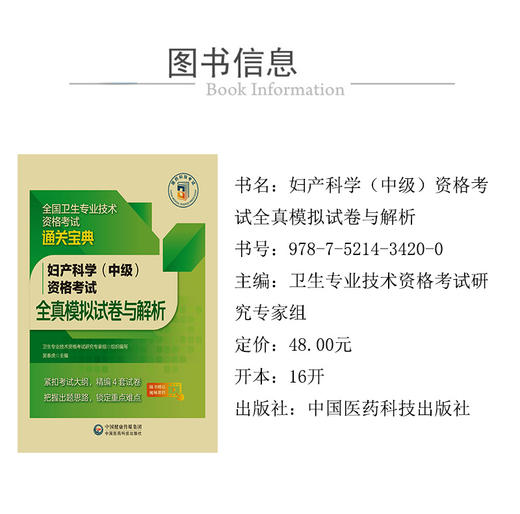 妇产科学（中级）资格考试全真模拟试卷与解析 全国卫生专业技术资格考试通关宝典 吴春虎主编 中国医药科技出版社9787521434200 商品图2