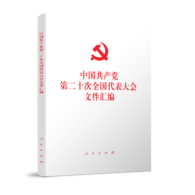 中国共产党第二十次全国代表大会文件汇编（平装本）