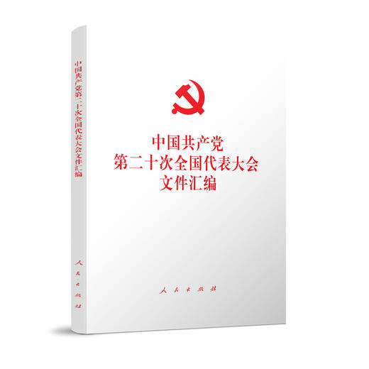 中国共产党第二十次全国代表大会文件汇编（平装本） 商品图0