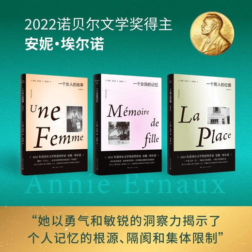 2022年诺贝尔文学奖 安妮·埃尔诺: 一个男人的位置+一个女人的故事+一个女孩的记忆 商品图0