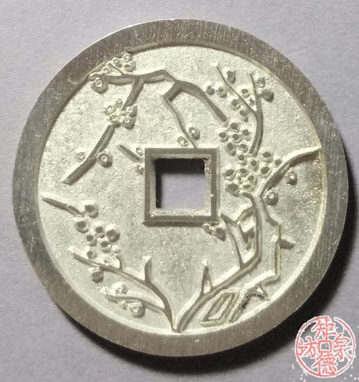 古泉书馆文创 川炉四君子花钱一套（四枚）小型  BJ0034 商品图1