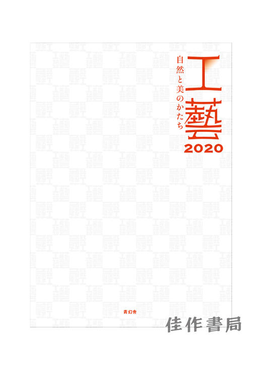 特別展「工藝2020－自然と美のかたち」/特别展 工艺2020 -自然与美的形式 商品图0