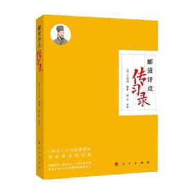 郦波评点《传习录》 郦波 著  历史