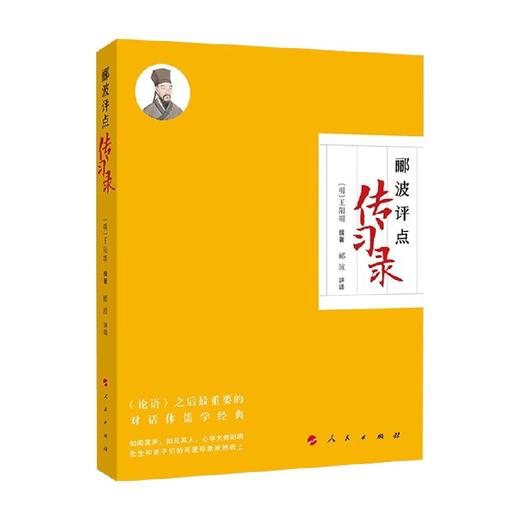 郦波评点《传习录》 郦波 著  历史 商品图0