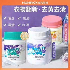 兔头妈妈爆炸盐婴幼儿母婴级多效活氧清洁衣物果蔬奶瓶清洁