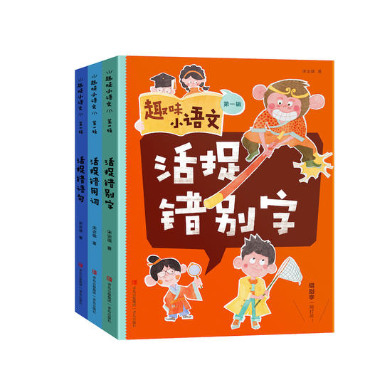 《趣味小语文》全三辑      一套能切石锤炼孩子的语文基本功，能真正从根源上解决小学阶段语文学习困惑的趣味教辅书！ 商品图1