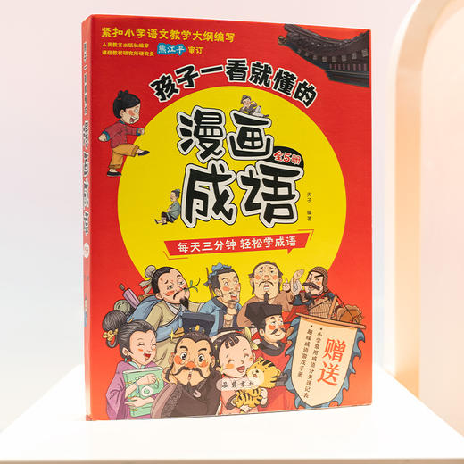 《孩子一看就懂的漫画成语》全5册  赠：成语游戏手册1本+成语分类速记 商品图8