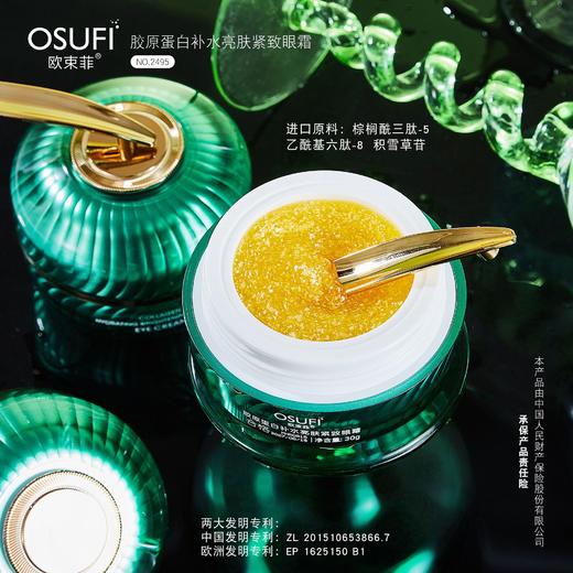 【买2送1】欧束菲胶原蛋白补水亮肤紧致眼霜 商品图2