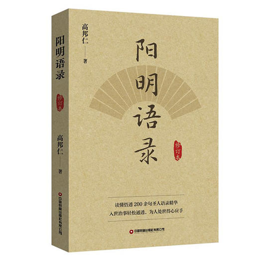 阳明语录（修订本） 商品图0
