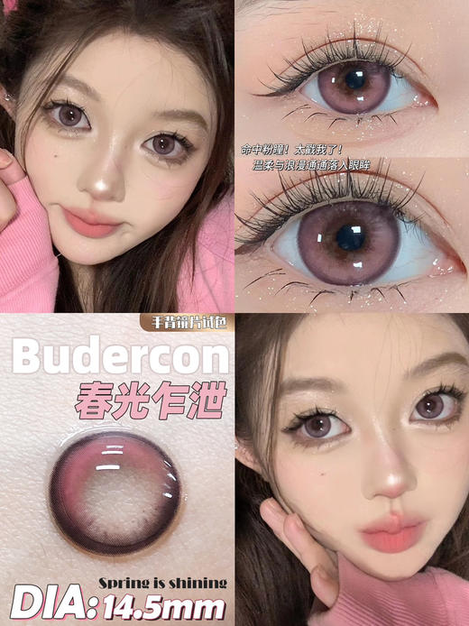 平价大直径丨春光乍泄·Budercon丨14.5mm（年抛/2片装） 商品图0