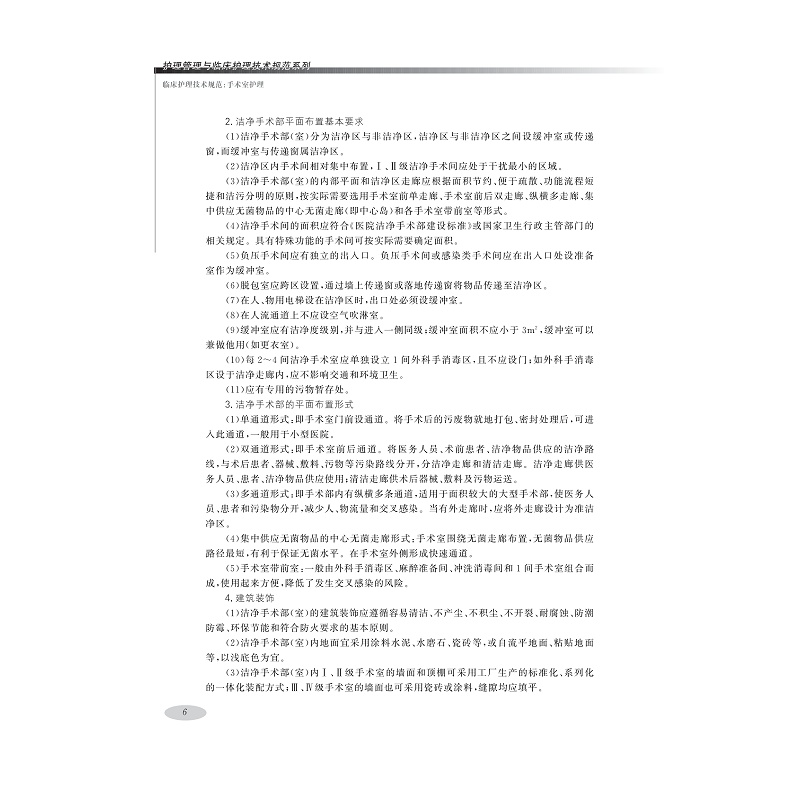 试读PDF-9787308216111(1-1)-临床护理技术规范:手术室护理_016.jpg