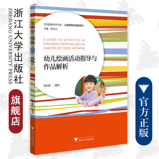 幼儿绘画活动指导与作品解析/儿童教育和发展系列/当代儒师培养书系/郑乐晓/总主编:舒志定/浙江大学出版社 商品图0