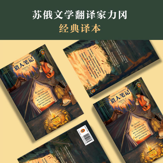 (仓发) 猎人笔记（提高写作能力，就读《猎人笔记》！）（读客经典文库）/江苏凤凰文艺出版社/[俄]屠格涅夫/9787559443441 商品图1