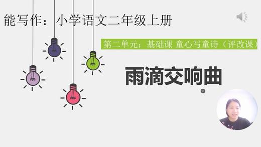 第二单元：基础课《雨滴交响曲》评改课 商品图0