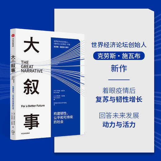 中信出版 | 大叙事：构建韧性、公平和可持续的社会 商品图1