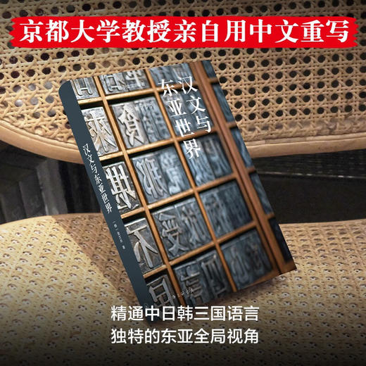 汉文与东亚世界 金文京 著 文化 商品图2