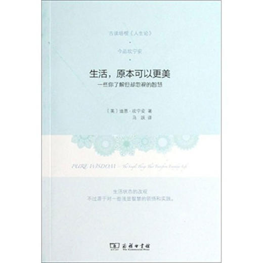 生活，原本可以更美：一些你了解但却忽视的智慧 商品图0