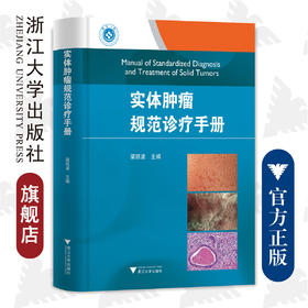 实体肿瘤规范诊疗手册(精)/梁廷波/浙江大学出版社