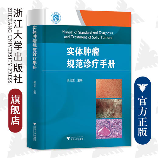 实体肿瘤规范诊疗手册(精)/梁廷波/浙江大学出版社 商品图0
