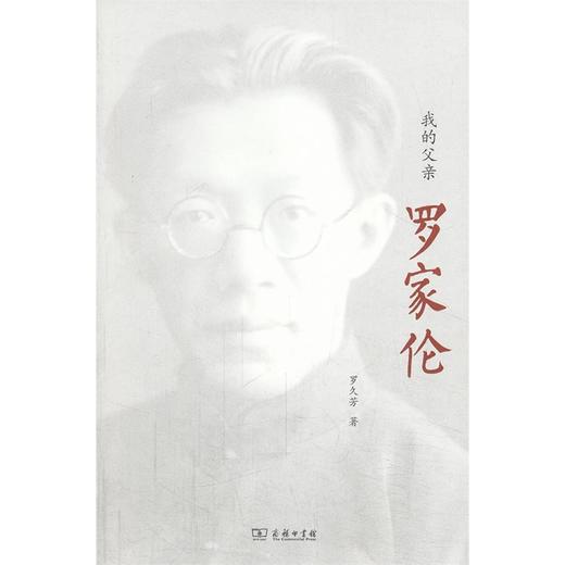 我的父亲罗家伦 商品图0