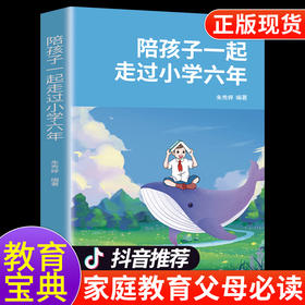 陪孩子一起走过小学六年 朱秀婷 如何陪孩子的小学六年级3-6年 陪伴陪小孩陪你度过 教育正面管教的育儿书籍父母读正版
