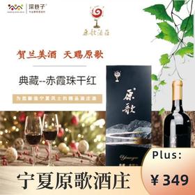 原歌典藏赤霞珠干红葡萄酒（2015）