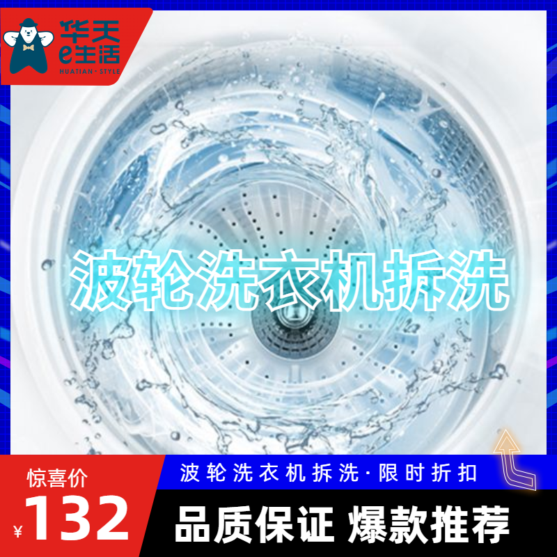 2026【华天e生活】1台波轮洗衣机拆洗 免费上门服务 官方直营家政