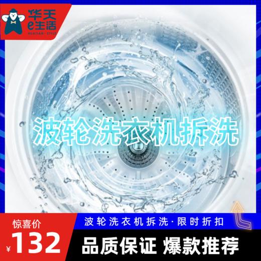2026【华天e生活】1台波轮洗衣机拆洗 免费上门服务 官方直营家政 商品图0
