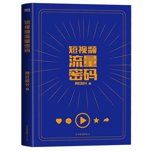 短视频流量密码 网红校长作品 商品图1
