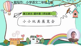 第三单元：提升课《小小玩具展览会》评改课