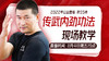 【11月4日】第55场：传武内劲功法 现场教学 商品缩略图0