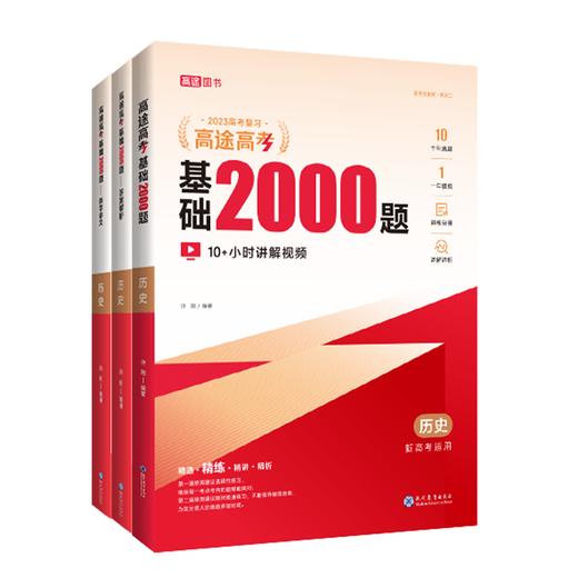 高途高考 基础2000题 历史 2023(全3册) 商品图0