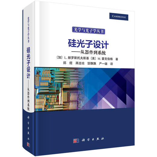 (仓发) 硅光子设计——从器件到系统/科学出版社/(加)卢卡斯·赫罗斯托夫斯基(Lukas Chrostowski),等/9787030685230 商品图0