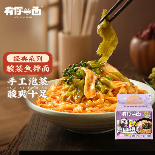 有你一面  酸菜鱼味椒麻拌面四连包  560g*2提 商品图0