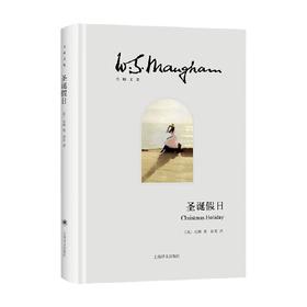 圣诞假日 毛姆 著 作品集