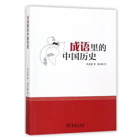 成语里的中国历史