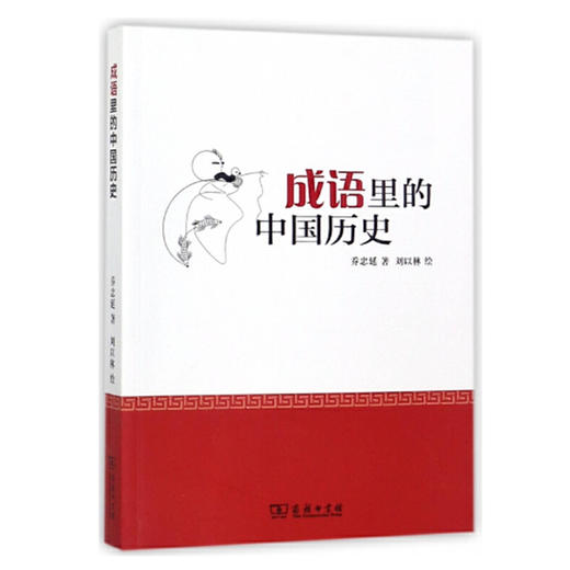 成语里的中国历史 商品图0