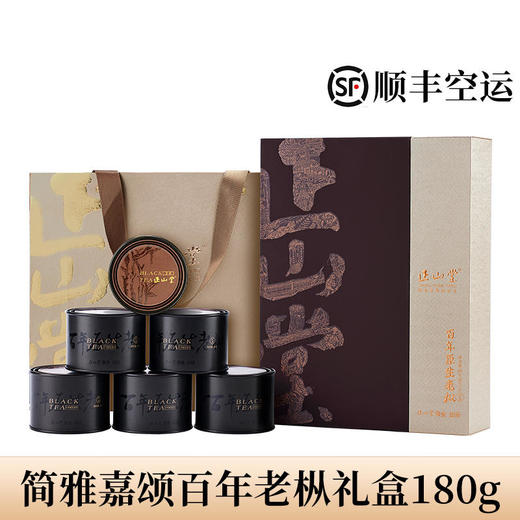 正山堂简雅嘉颂百年老枞正山小种红茶高端礼盒180g 商品图0